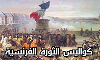  الثورة الفرنسية
